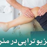 فیزیوتراپی زانو در منزل