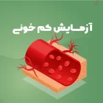 آزمایش کم خونی و چربی خون زنان و مردان در منزل