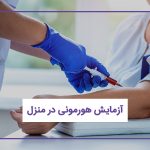 آزمایش هورمونی زنان و مردان در منزل