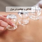 خدمات حجامت در منزل