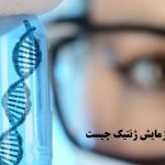 آزمایش ژنتیک: راهنمای جامع