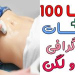سونوگرافی شکم و لگن چه کاربردهایی دارد؟