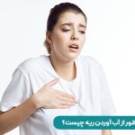 علائم آب آوردن ریه را بشناسیم