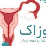 سوزاک چیست؟ علائم، راهها